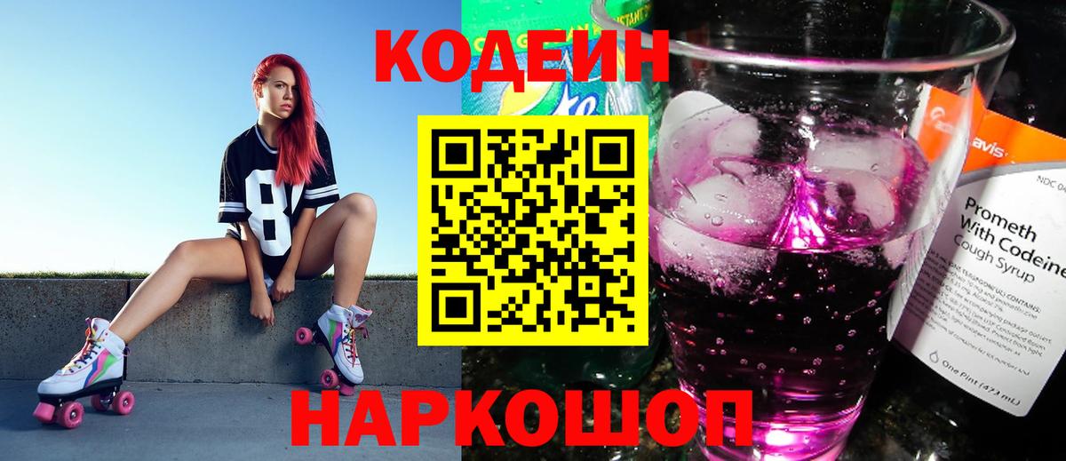 Кодеин напиток Lean (лин)  Кодеин Purple Drank  Вход с VPN  Мегион 